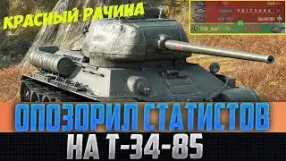 КРАСНЫЙ РАК НА Т-34-85 ОПОЗОРИЛ ВЗВОД ЛЮТЫХ ФИОЛЕТОВЫХ СТАТЮГ В СОЛО! Я РЖАЛ С НИХ ПОД СТОЛОМ!