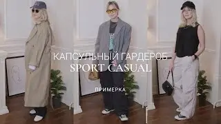 КАПСУЛЬНЫЙ ГАРДЕРОБ В СТИЛЕ CASUAL SPORT