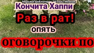 КончитаХеппи.Корона выросла! Она думала,что прекратит всех паштетить и все замолкнут.Не тут то было