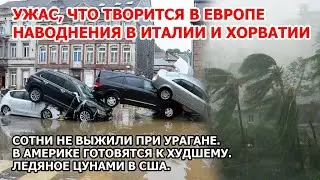 Наводнение в Италии смыло целый регион. Ураган снес беженцев. Хаос в Америке. Ледяное цунами в США