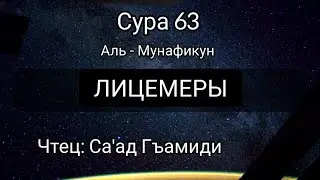 Сура 63 