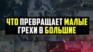 5 деяний, превращающих малые грехи в большие!