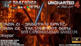 Прохождение ► Uncharted 4 - A Thief's End ► Глава 21, 22 и Эпилог
