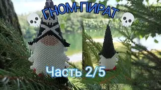 💀ГНОМ- ПИРАТ💀. Часть 2/5.