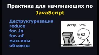 Деструктуризация. Практика по JavaScript для начинающих