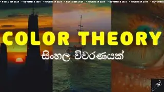 Color Theory තේරෙන සිංහලෙන්
