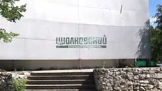 Летняя эстрада в "Циолковском"!