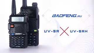 Baofeng UV-5R и UV-5RH / сходства и различие раций / сравнение
