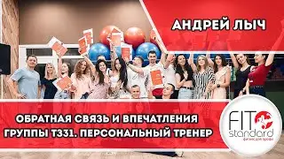 Отзывы 31-ой группы "Персональный фитнес тренер". Андрей Лыч.