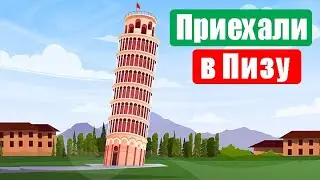 Поездка в Пизу (Ер 111) (Сент 28, 2023)