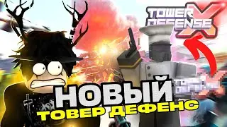 ИГРА КОТОРАЯ СМОЖЕТ УБИТЬ Tower defense simulator НАВСЕГДА | ROBLOX