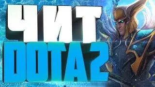 БЕСПЛАТНЫЙ ЧИТ ДЛЯ DOTA 2 AUTOCHESS