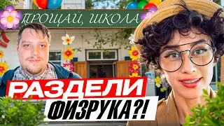 Выпускной учителей: раздели физрука?!