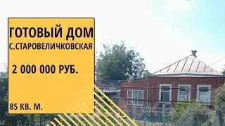 Кирпичный дом продажа в ст-це Старовеличковской Калининского района Краснодарского края