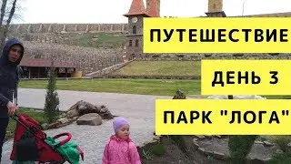 Парк Лога. Каменск-Шахтинский. Путешествие с Маленькими Детьми 2018. День 3