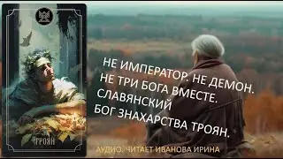 Не император. Не демон. Не три Бога вместе. Славянский Бог Знахарства Троян.