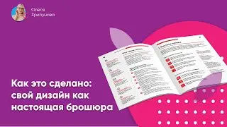 Как сделать свой дизайн как настоящую брошюру / буклет? Как работать с мокапом со смарт-слоями?