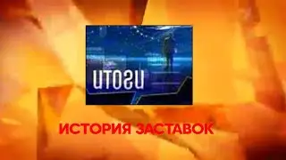 История заставок программы 