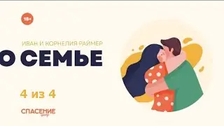 Встречи с Иваном Ивановичем Раймером и его женой Корнелией | 4 из 4