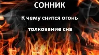 К чему снится огонь толкование сна