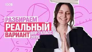 Разбираем РЕАЛЬНЫЙ вариант ВПР 7 класс 2025 года