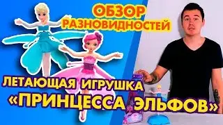 ЛЕТАЮЩАЯ ФЕЯ ПРИНЦЕССА ЭЛЬФОВ, FROZEN обзор разновидностей
