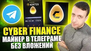CYBER FINANCE - майнер без вложений. Тапалка в телеграмме по типу Notcoin