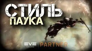 EVE Online. Стиль паука. Вторая попытка покорить тыловые районы.