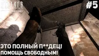 ЭТО ПОЛНЫЙ П**ДЕЦ! ПОМОЩЬ СВОБОДНЫМ! (ПРОХОЖДЕНИЕ S.T.A.L.K.E.R. : Чистое Небо #5)