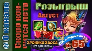 Хроники Хаоса. Розыгрыш 65 итоги. Скоро кончится лето.