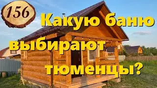 156. Самая популярная баня в Тюмени