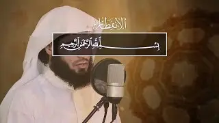 Raad Muhammad al Kurdi. 82 Аль-Инфитар (Раскалывание)