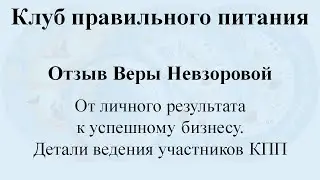 Отзыв Веры Невзоровой. От личного результата к успешному бизнесу. Детали ведения участников КПП