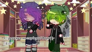 •|| реакция на гардероб Вару||•||1/?||•||не ориг.||•