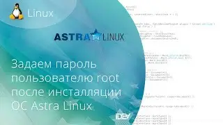 Как активировать пользователя root после инсталляции ОС Astra Linux