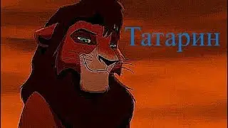 Король лев Киара - Мой парень татарин