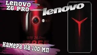 Lenovo Z6 Pro камеры на 100 МП