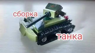 как сделать мини танк из Лего?