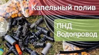 Выходные на даче капельный полив продолжение...