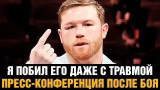 Я побил его даже с травмой! Канело после боя против Головкина / Пресс-конференция