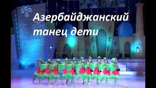 АЗЕРБАЙДЖАНСКИЙ ДЕТСКИЙ ТАНЕЦ