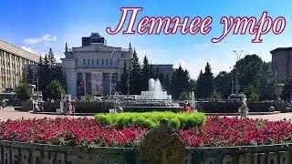 ☀️Моё ЛЕТНЕЕ УТРО ☀️ AlenaPetukhova