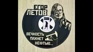 Русское поле экспериментов - Вечность пахнет нефтью! (Егор Летов, Гражданская Оборона)