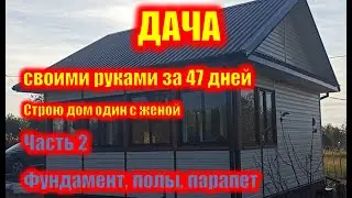 Дача своими руками. Строю дом один с женой. Часть 2.