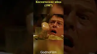 Космические яйца (1987) 