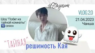 VLOG 2.0 из Чанша от 21.04.2023 на шоу 
