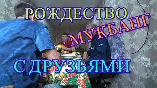 РОЖДЕСТВО ХРИСТОВО/ПРИГОТОВИЛ ВКУСНЫЙ ОБЕД/ПРИЕХАЛИ ДРУЗЬЯ/ВИТАЛИК И АНГЕЛИНА,АНДРЕЙ(КЛЁПА)/МУКБАНГ/