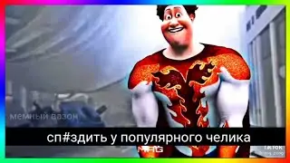 когда залил мем