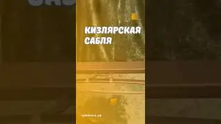 Кизлярская сабля 