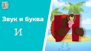Учим букву И/ Урок 5.1 / Гласные / Учимся читать/ Для детей